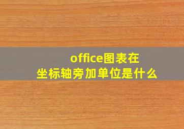 office图表在坐标轴旁加单位是什么