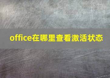 office在哪里查看激活状态