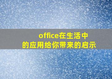 office在生活中的应用给你带来的启示