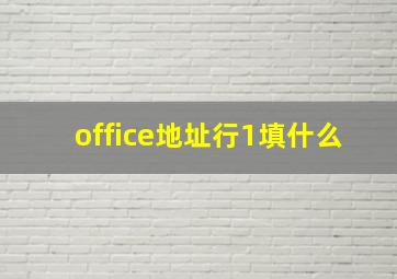 office地址行1填什么