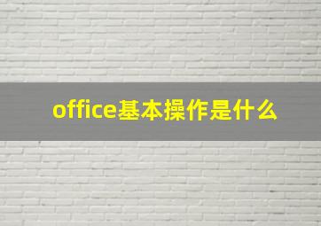 office基本操作是什么