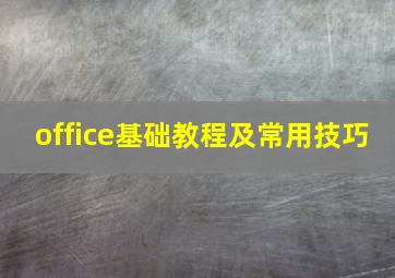 office基础教程及常用技巧