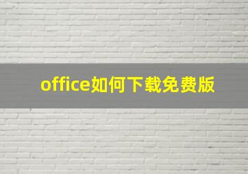 office如何下载免费版