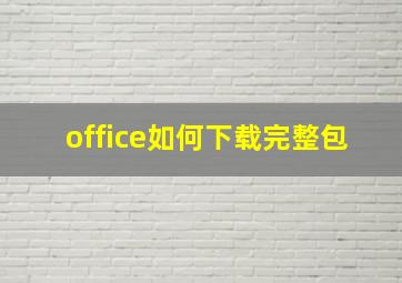 office如何下载完整包