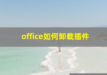 office如何卸载插件