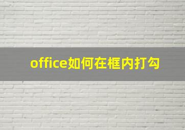 office如何在框内打勾