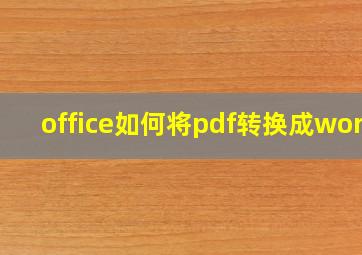 office如何将pdf转换成word