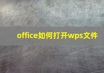 office如何打开wps文件