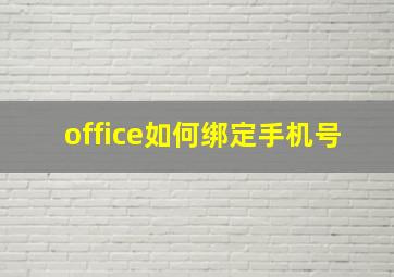 office如何绑定手机号