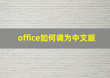 office如何调为中文版