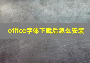 office字体下载后怎么安装