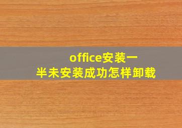 office安装一半未安装成功怎样卸载