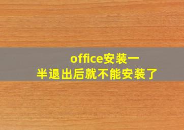 office安装一半退出后就不能安装了