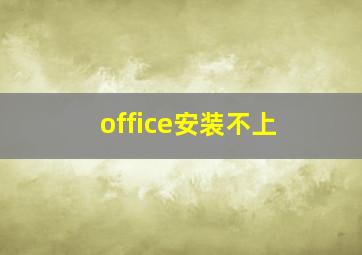 office安装不上