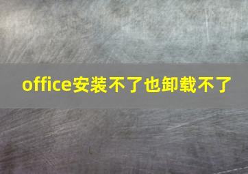 office安装不了也卸载不了