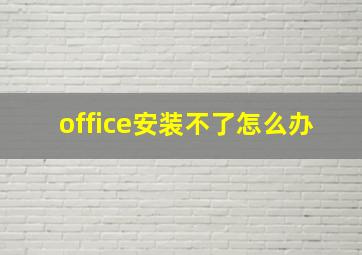 office安装不了怎么办