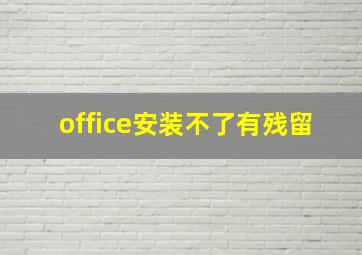 office安装不了有残留