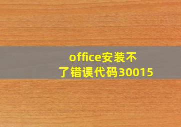 office安装不了错误代码30015