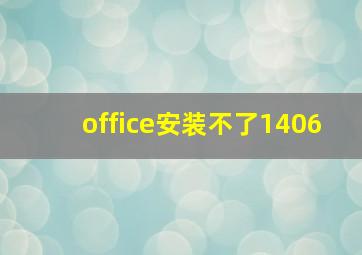 office安装不了1406