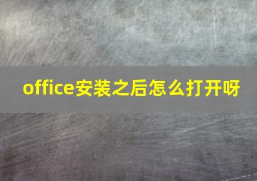 office安装之后怎么打开呀