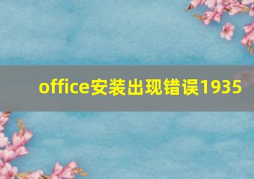 office安装出现错误1935