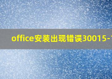 office安装出现错误30015-11