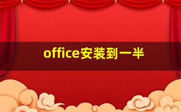 office安装到一半