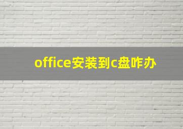 office安装到c盘咋办