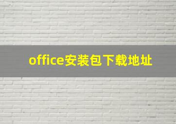 office安装包下载地址