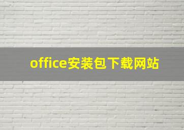 office安装包下载网站