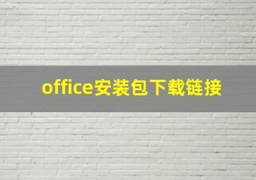 office安装包下载链接