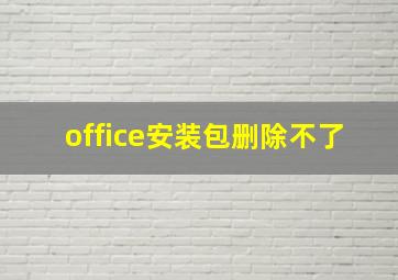 office安装包删除不了