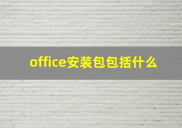 office安装包包括什么