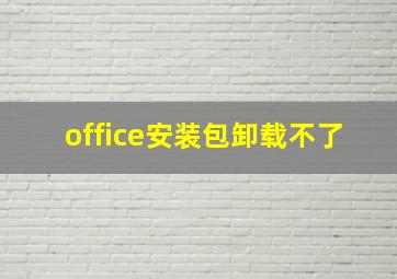 office安装包卸载不了