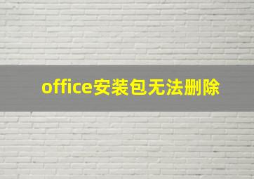 office安装包无法删除