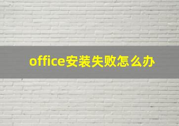 office安装失败怎么办