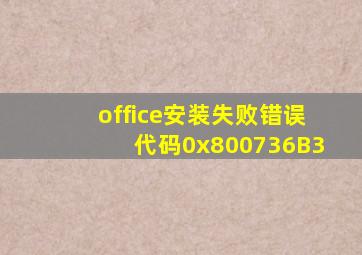 office安装失败错误代码0x800736B3