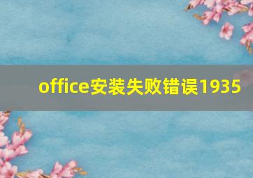 office安装失败错误1935