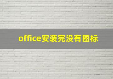 office安装完没有图标