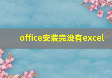 office安装完没有excel