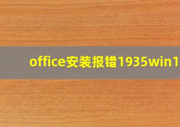 office安装报错1935win10