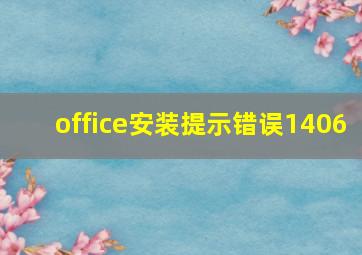 office安装提示错误1406