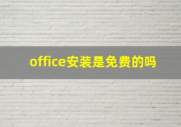 office安装是免费的吗