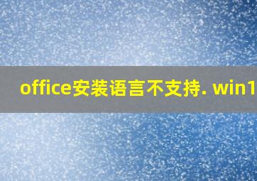 office安装语言不支持. win10