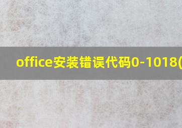 office安装错误代码0-1018(0)