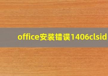 office安装错误1406clsid