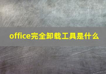 office完全卸载工具是什么