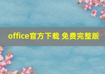 office官方下载 免费完整版