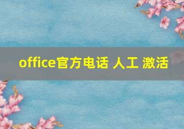 office官方电话 人工 激活