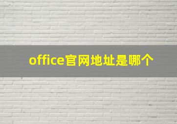 office官网地址是哪个